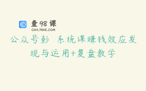 公众号彭��系统课赚钱效应发现与运用+复盘教学