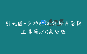 引流圈-多功能QQ群邮件营销工具箱v7.0高级版