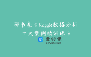 邬书豪《Kaggle数据分析十大案例精讲课》