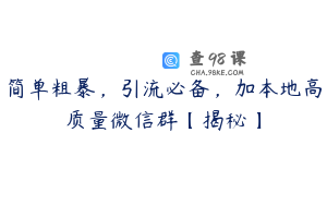 简单粗暴,引流必备,加本地高质量微信群【揭秘】