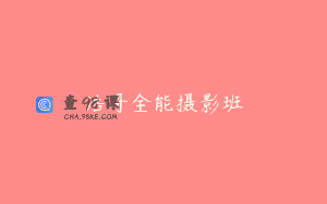浩哥全能摄影班