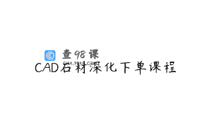 CAD石材深化下单课程