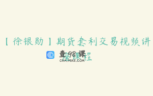 【徐银勋】期货套利交易视频讲座课程