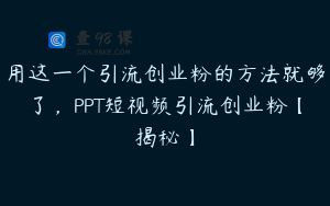 用这一个引流创业粉的方法就够了，PPT短视频引流创业粉【揭秘】