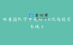 邢者团队守中老师《K线与投资系统》