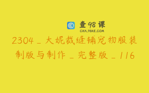 2304_大妮裁缝铺宠物服装制版与制作_完整版_116