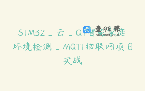 STM32_云_QT智能家庭环境检测_MQTT物联网项目实战