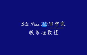 3ds Max 2011中文版基础教程