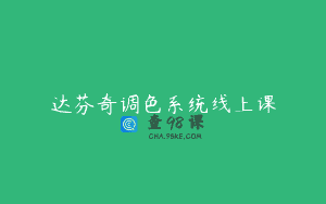 达芬奇调色系统线上课