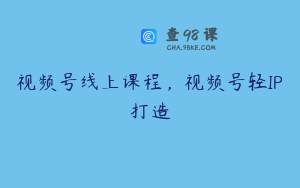 视频号线上课程，视频号轻IP打造