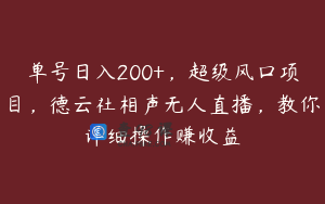 单号日入200+，超级风口项目，德云社相声无人直播，教你详细操作赚收益