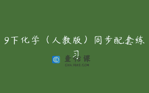 9下化学（人教版）同步配套练习