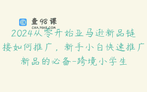 2024从零开始亚马逊新品链接如何推广，新手小白快速推广新品的必备-跨境小学生
