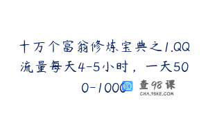 十万个富翁修炼宝典之1.QQ流量每天4-5小时,一天500-1000