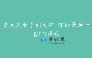 李大熊新手到大神-你的最后一套PPT课程