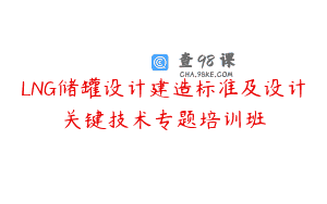 LNG储罐设计建造标准及设计关键技术专题培训班