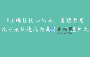 PLC编程核心秘诀，直接套用此方法快速成为高手_价值巨大_