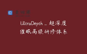 UltraDepth_超深度催眠高级研修体系