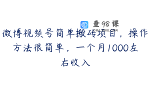 微博视频号简单搬砖项目，操作方法很简单，一个月1000左右收入