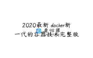 2020最新 docker新一代的容器技术完整版