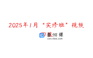 2025年1月“实修班”视频回放