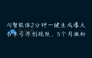 AI智能体2分钟一键生成爆火书单号原创视频，5个月涨粉