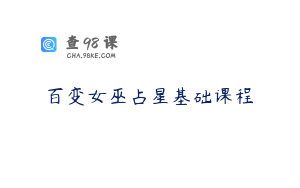 百变女巫占星基础课程