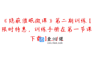 《隐蔽催眠微课》第二期训练【限时特惠，训练手册在第一节课下载】_1_