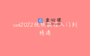 cad2022视频教程入门到精通