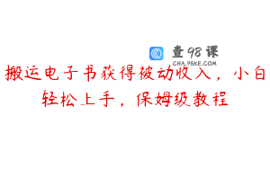 搬运电子书获得被动收入，小白轻松上手，保姆级教程