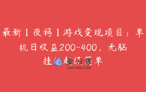 最新【夜鸦】游戏变现项目：单机日收益200-400，无脑挂机超级简单