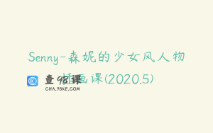 Senny-森妮的少女风人物插画课(2020.5)