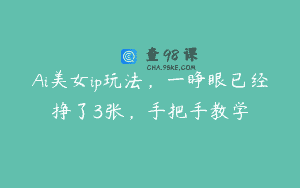 Ai美女ip玩法，一睁眼已经挣了3张，手把手教学