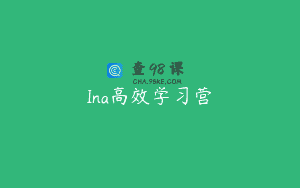 Ina高效学习营