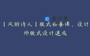 【风的诗人】版式临摹课，设计师版式设计速成