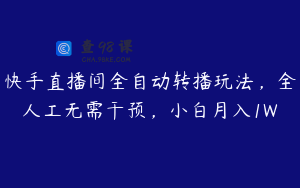 快手直播间全自动转播玩法，全人工无需干预，小白月入1W