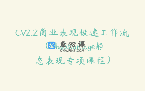 CV2.2商业表现极速工作流（Chaosvantage静态表现专项课程）