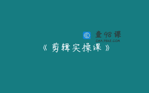 《剪辑实操课》