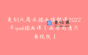 麦刻风商业插画旗舰课2022年ipad插画课【画质高清只有视频】