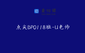 点尖BP0118班-U老师