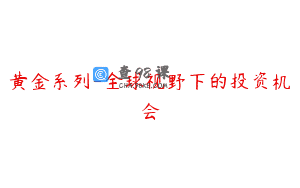黄金系列-全球视野下的投资机会