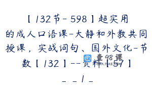 【132节-￥598】超实用的成人口语课-大静和外教共同授课，实战词句、国外文化-节数【132】–资料【57】__1_