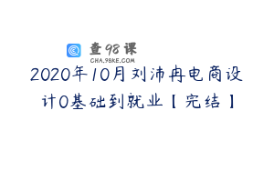2020年10月刘沛冉电商设计0基础到就业【完结】