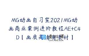 MG动画自习室2021MG动画商业案例进阶教程AE+C4D【画质高清有素材】