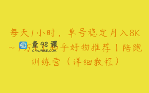 每天1小时，单号稳定月入8K~1万+【知乎好物推荐】陪跑训练营（详细教程）