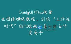ComfyUI+Flux批量生图保姆级教程，引领“工作流时代”的AI绘画工具，小白秒变高手