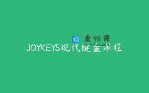 JOYKEYS现代键盘课程