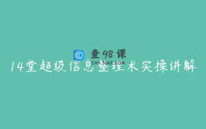 14堂超级信息整理术实操讲解