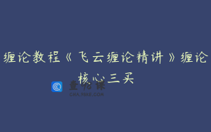 缠论教程《飞云缠论精讲》缠论核心三买