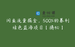 闲鱼流量掘金，500%的暴利绿色蓝海项目【揭秘】